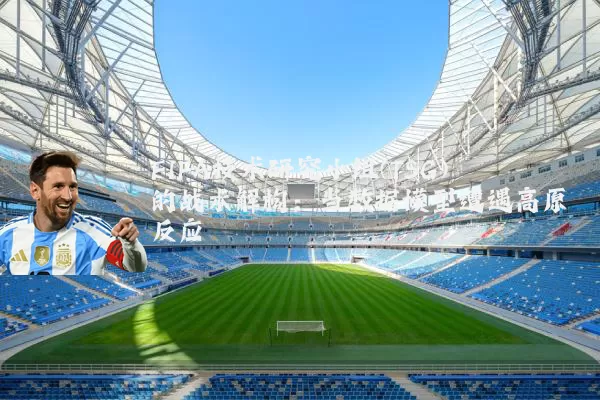 FIFA技术研究小组(TSG)的战术解构：当数据模型遭遇高原反应