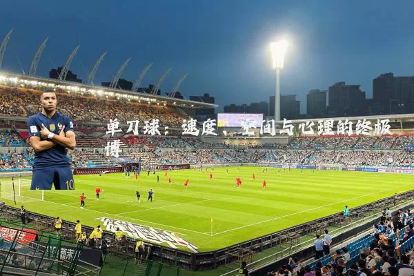 单刀球：速度、空间与心理的终极博弈