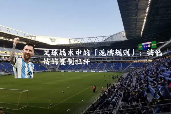 足球战术中的「洗牌规则」:被低估的赛制杠杆
