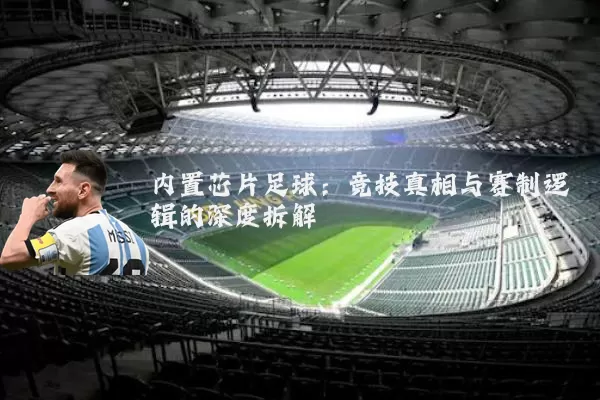 内置芯片足球:竞技真相与赛制逻辑的深度拆解