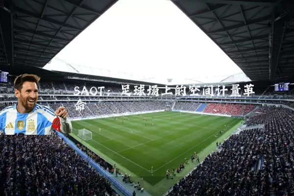 SAOT：足球场上的空间计量革命