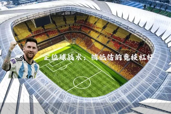 定位球战术:被低估的竞技杠杆