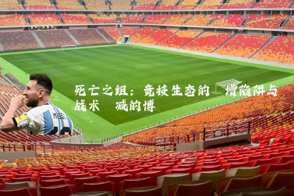 死亡之组：竞技生态的熵增陷阱与战术熵减的博弈