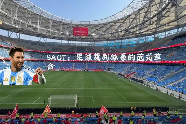 SAOT：足球裁判体系的范式革命