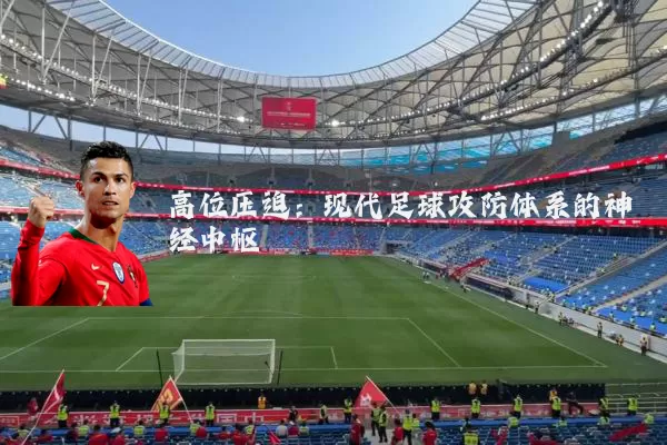 高位压迫:现代足球攻防体系的神经中枢