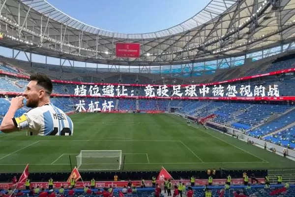 档位避让:竞技足球中被忽视的战术杠杆
