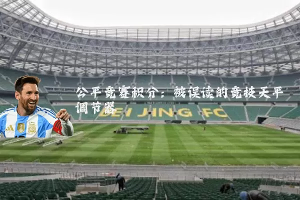 公平竞赛积分：被误读的竞技天平调节器