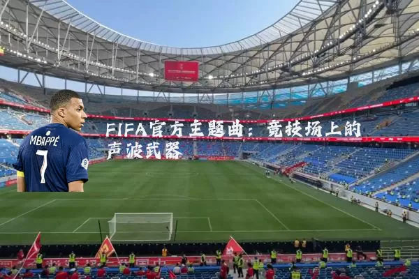 FIFA官方主题曲：竞技场上的声波武器