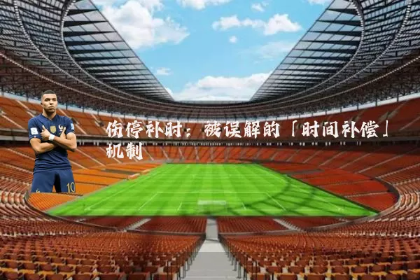 伤停补时:被误解的「时间补偿」机制
