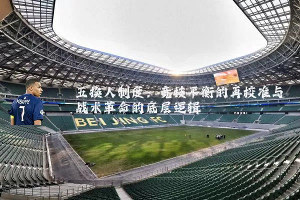 五换人制度：竞技平衡的再校准与战术革命的底层逻辑