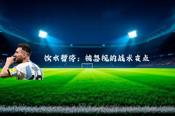 饮水暂停:被忽视的战术支点