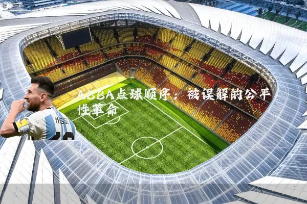 ABBA点球顺序：被误解的公平性革命