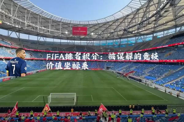 FIFA排名积分:被误解的竞技价值坐标系