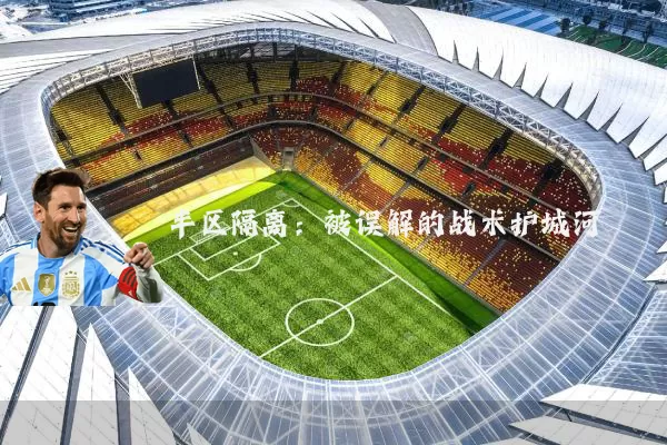 半区隔离：被误解的战术护城河