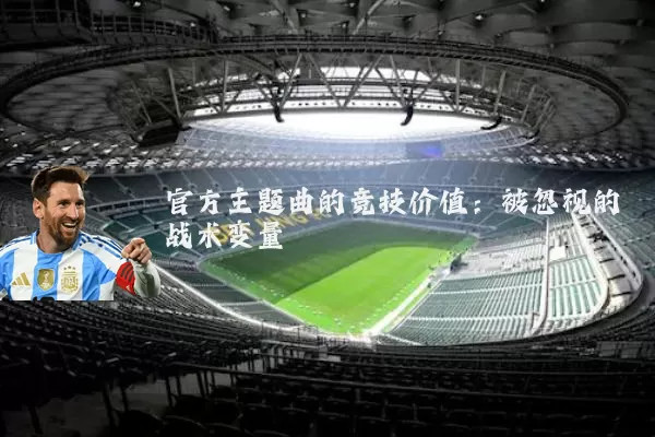 官方主题曲的竞技价值:被忽视的战术变量