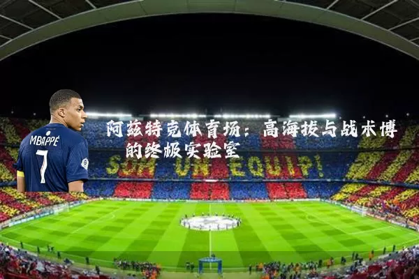 阿兹特克体育场：高海拔与战术博弈的终极实验室
